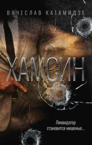 Knjiga Хамсин В. Катамидзе