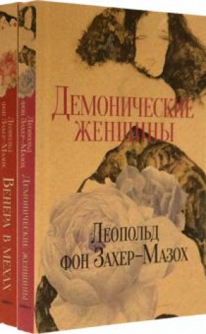 Knjiga Книги Л. фон Захер-Мазоха. Комплект из 2-х книг Леопольд Захер-Мазох