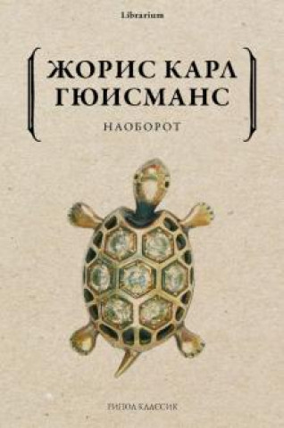 Könyv Наоборот Ж.К. Гюисманс