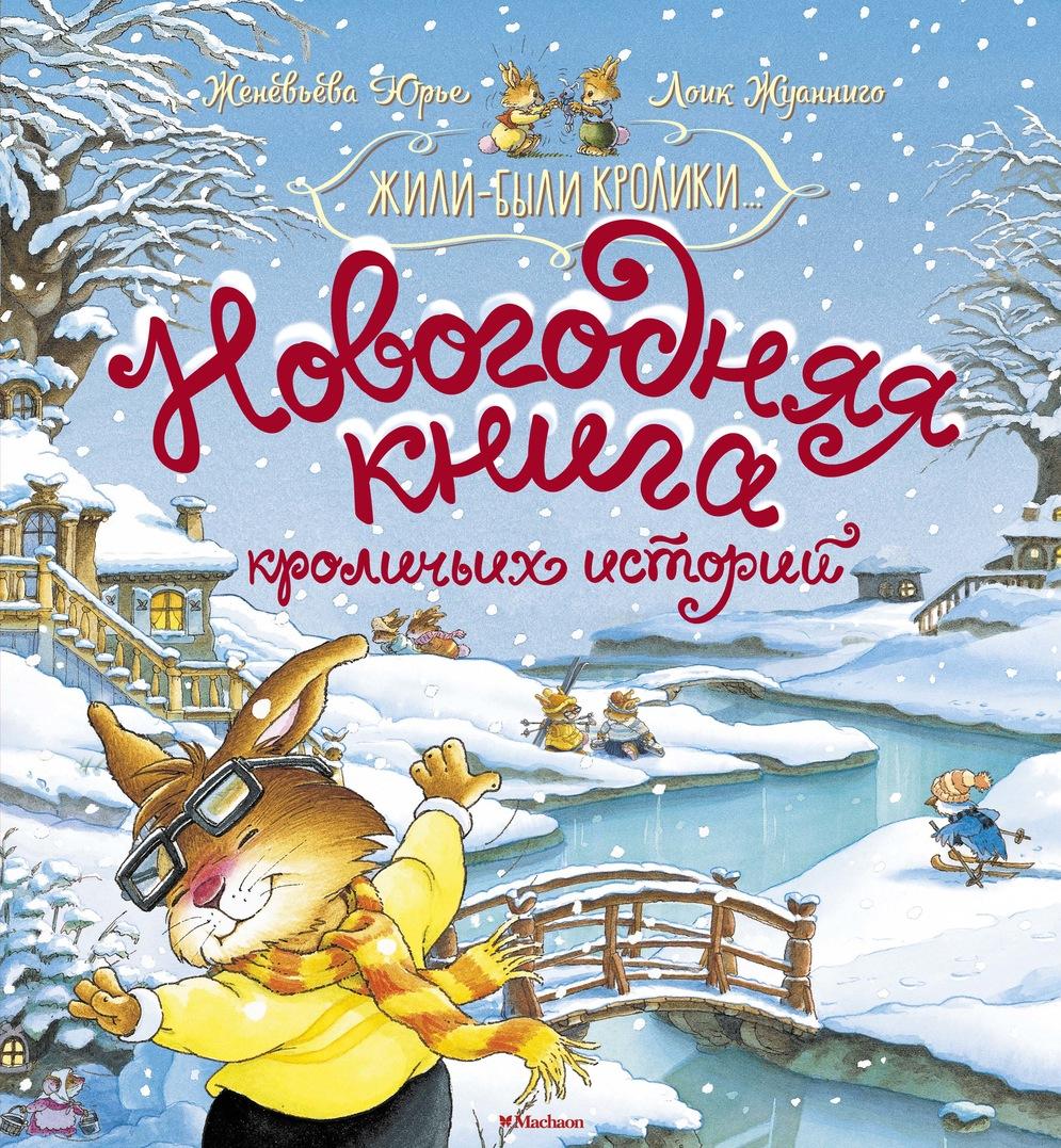 Könyv Новогодняя книга кроличьих историй 