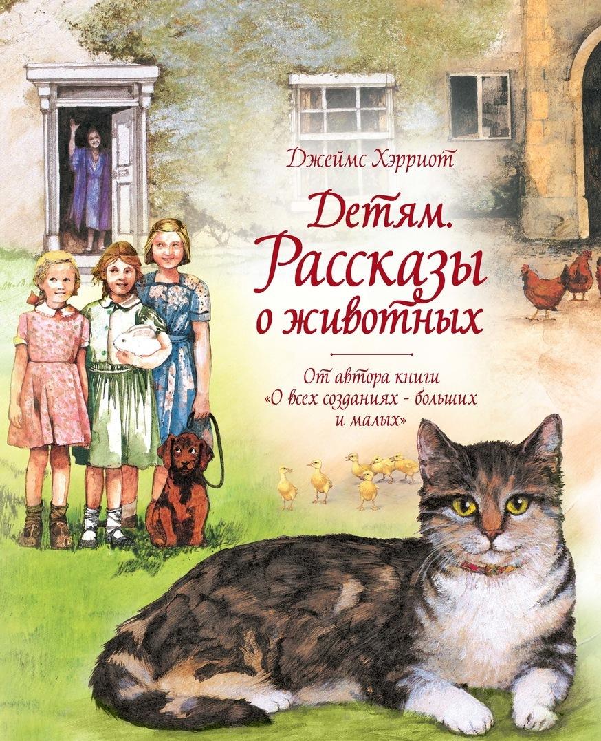 Kniha Детям. Рассказы о животных. От автора книги "О всех созданиях - больших и малых" Джеймс Хэрриот