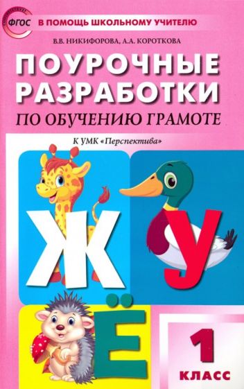 Knjiga Обучение грамоте 1кл [поур.разр.] Климанова ФГОС 