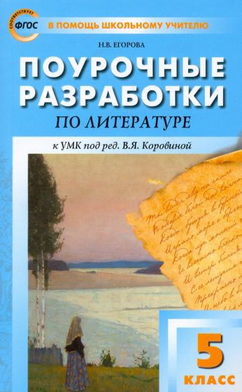 Knjiga Литература 5кл [Поур.разр.к УМК Коровиной] Наталья Егорова