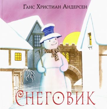 Knjiga Снеговик: [сказка] / Г. Х. Андерсен; пер. с дат.; ил. М. Е. Спеховой. - М.: Нигма, 2021. - 32 с. Ханс Андерсен