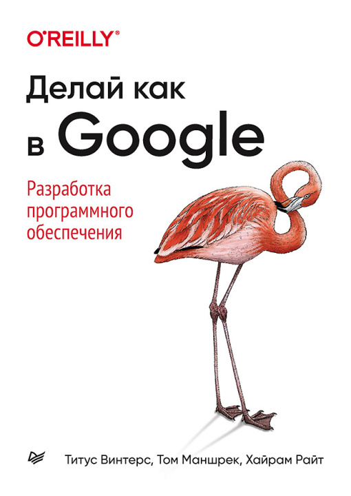 Knjiga Делай как в Google. Разработка программного обеспечения Т Винтерс