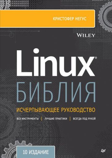 Knjiga Библия Linux. 10-е издание К Негус