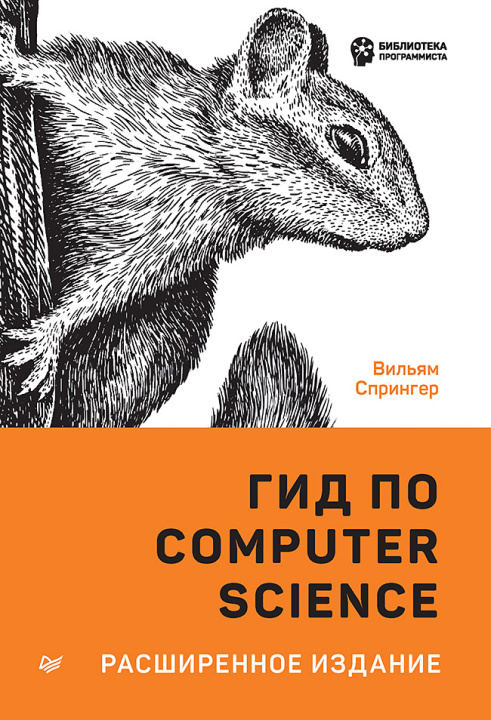 Knjiga Гид по Computer Science, расширенное издание В Спрингер