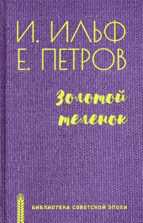 Boek Золотой теленок Илья Ильф