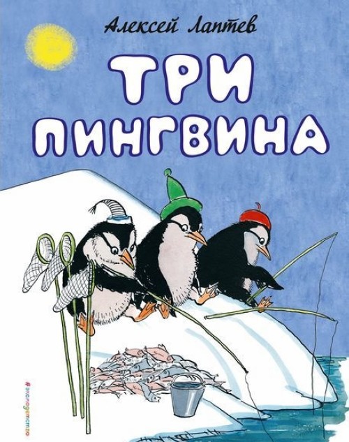 Knjiga Три пингвина Лобанова А.м.