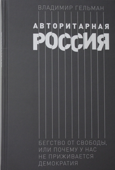 Knjiga Авторитарная Россия: Бегство от свободы, или Почему у нас не приживается демократия Владимир Гельман