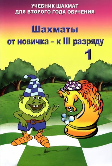 Knjiga Шахматы от новичка к 3 разряду. Том 1. Учебник Владимир Барский