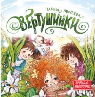 Knjiga Вертушинки Тамара Михеева