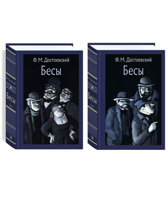 Könyv Бесы. В 2-х томах Федор Достоевский