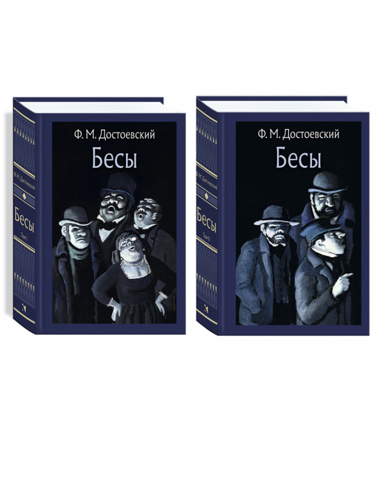 Book Бесы. В 2-х томах Федор Достоевский