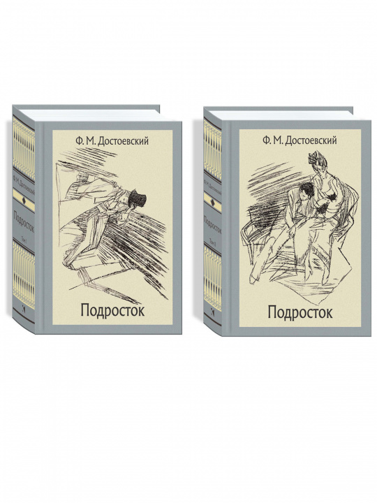 Könyv Подросток. В 2-х томах Федор Достоевский