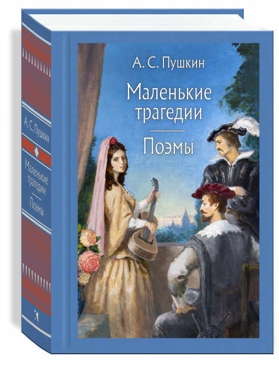 Βιβλίο Маленькие трагедии. Поэмы Александр Пушкин