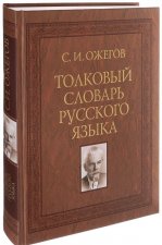 Könyv Толковый словарь русского языка 