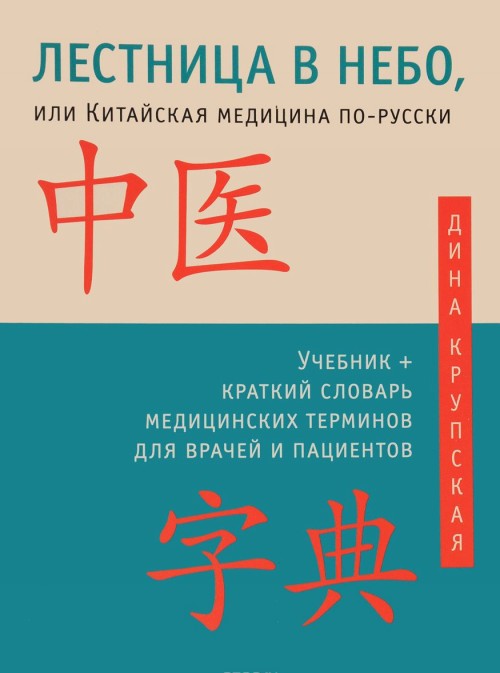 Kniha Лестница в небо, или Китайская медицина по-русски Дина Крупская