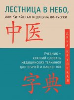 Könyv Лестница в небо, или Китайская медицина по-русски Дина Крупская