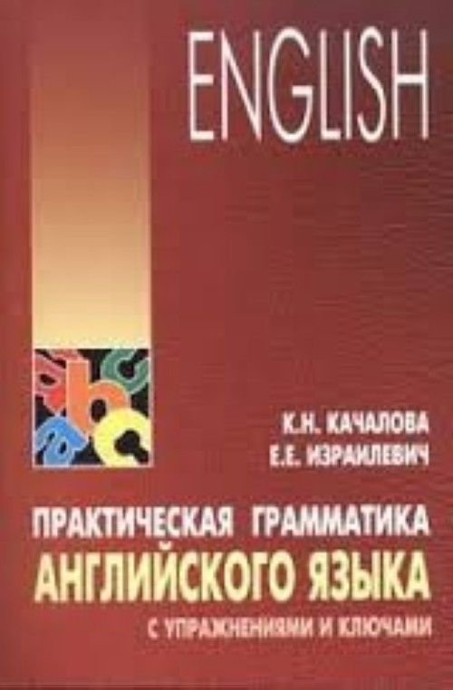 Kniha Практическая грамматика английского языка с упражнениями и ключами E. Izrailevich