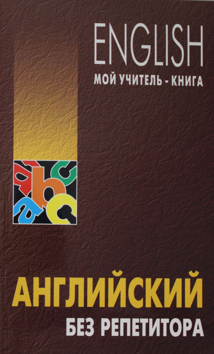Książka Английский без репетитора О.Н. Оваденко