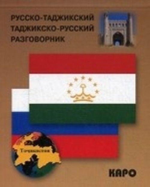 Carte Русско-таджикский и таджикско-русский разговорник 