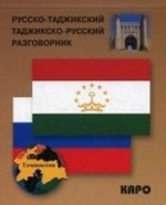Könyv Русско-таджикский и таджикско-русский разговорник 