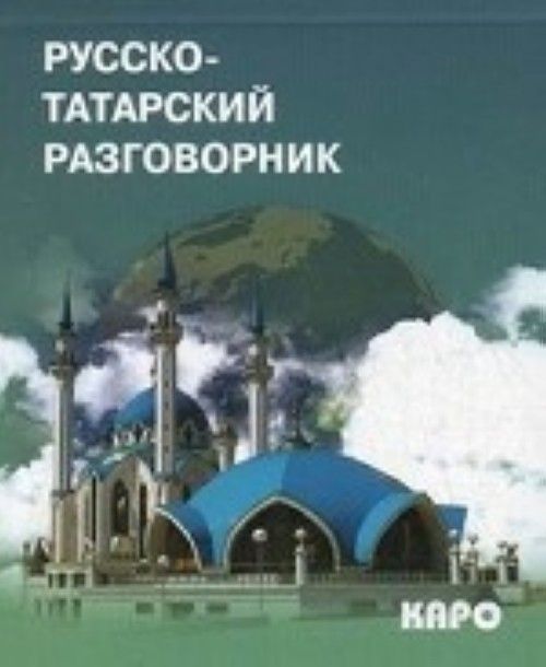 Könyv Русско-татарский разговорник 