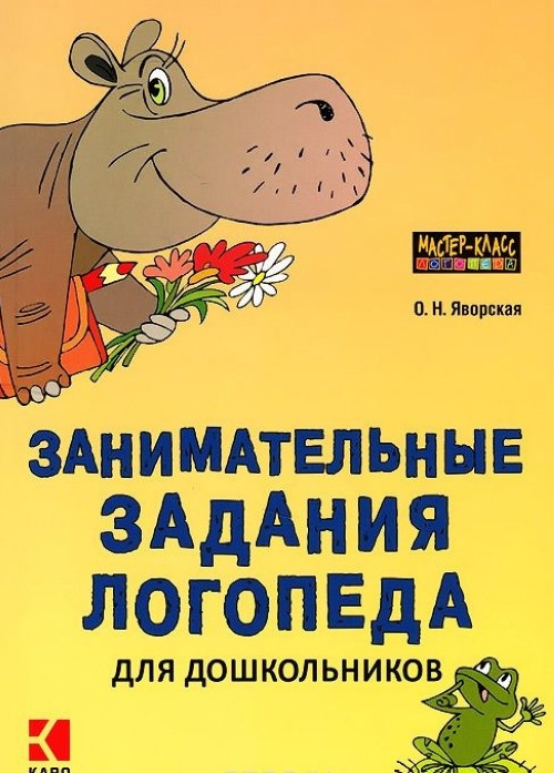 Könyv Занимательные задания логопеда для дошкольников О. Н. Яворская