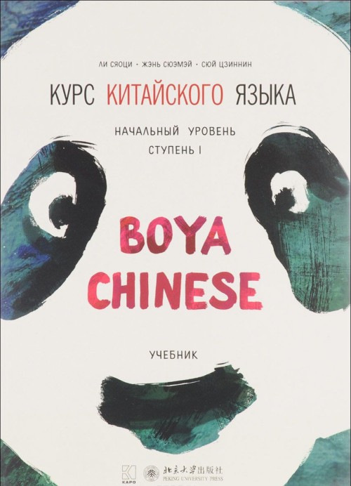 Knjiga Курс китайского языка. "Boya Chinese". Учебник. Начальный уровень. Ступень I 