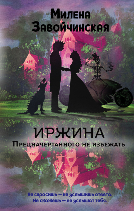 Knjiga Иржина. Предначертанного не избежать М. Завойчинская