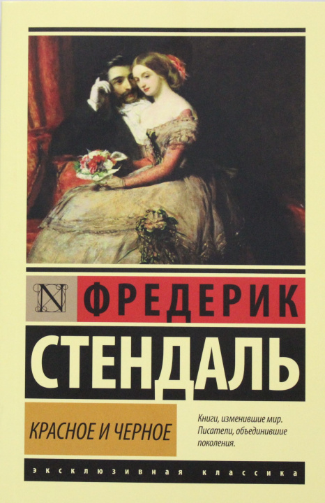 Book Красное и черное Ф. Стендаль