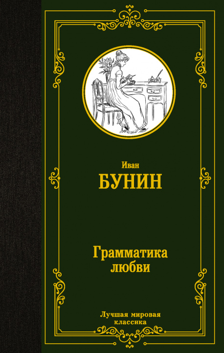 Kniha Грамматика любви Иван Бунин