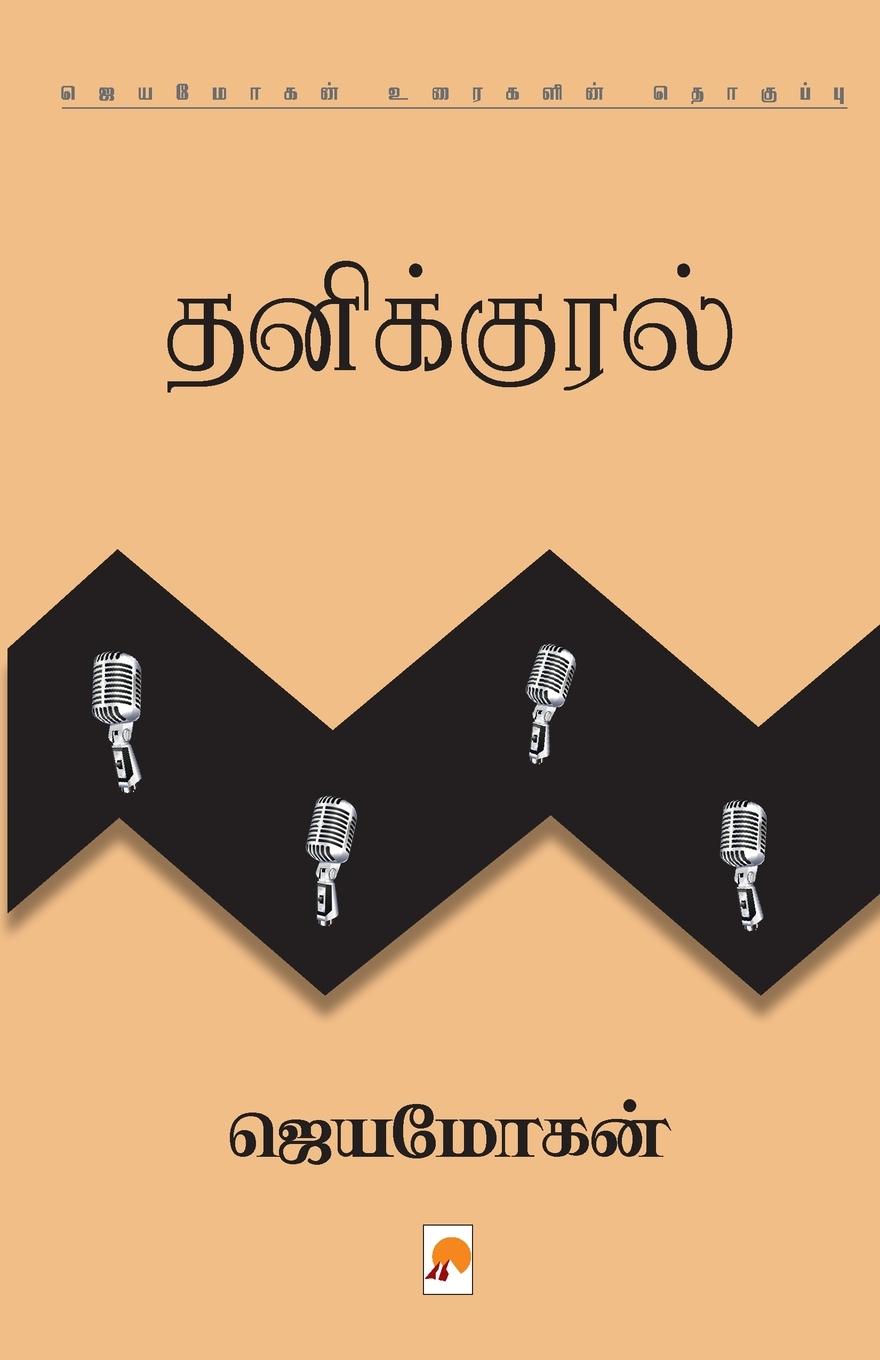 Knjiga Thanikural JEYAMOHAN -
