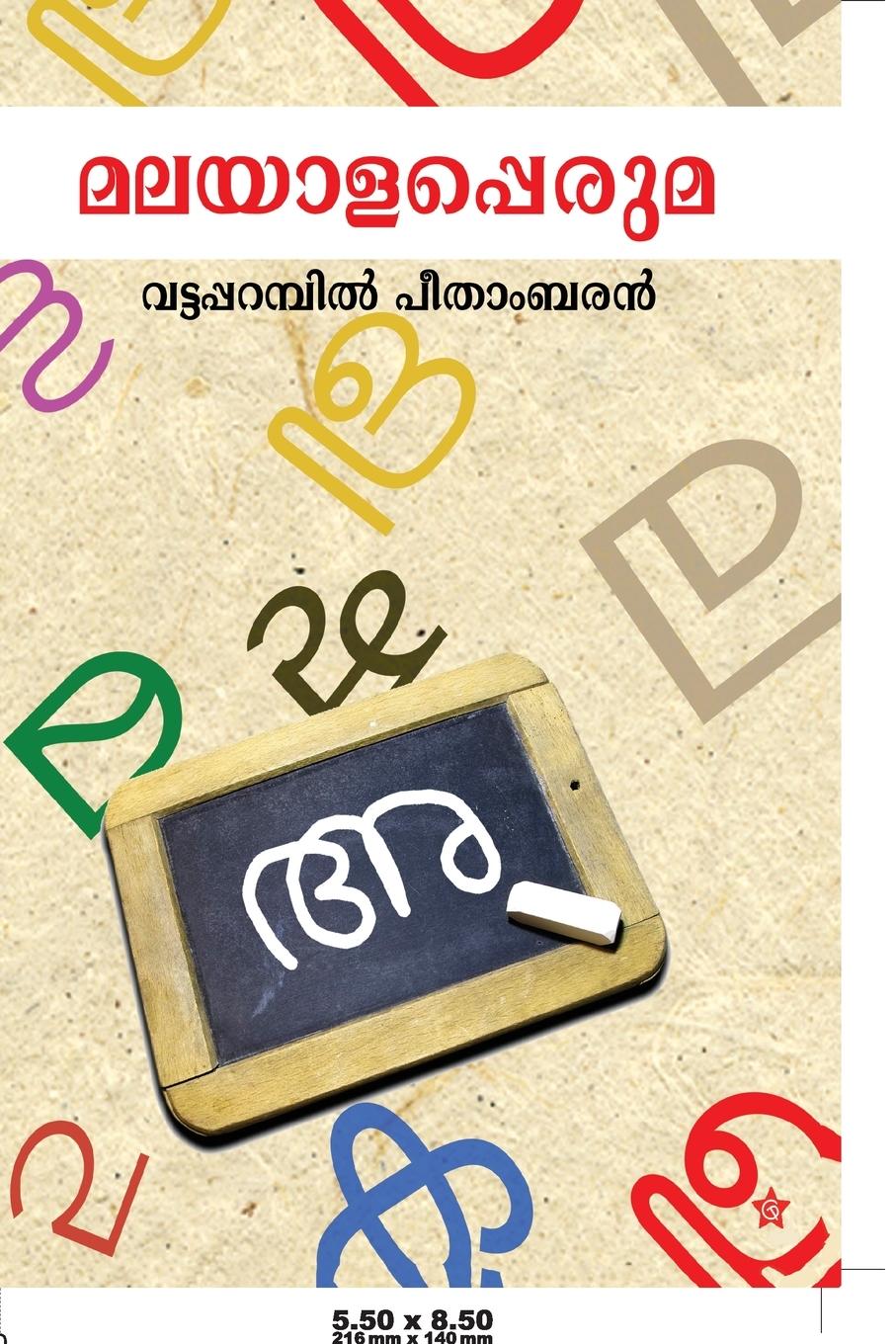 Βιβλίο Malayalapperuma വട്ടപŔ
