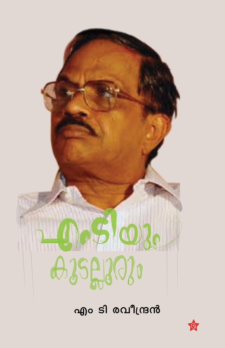 Buch Mtyum Koodalloorumഎംടിയും കൂടല്ലൂരും M T RAVEENDRAN
