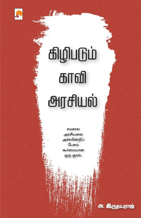 Knjiga Kizhipadum Kaavi Arasiyal A. IRUDAYARAJ  - .