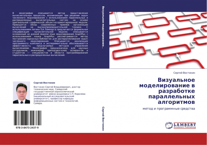 Knjiga Vizual'noe modelirowanie w razrabotke parallel'nyh algoritmow 