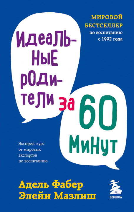 Livro Идеальные родители за 60 минут. Экспресс-курс от мировых экспертов по воспитанию Адель Фабер