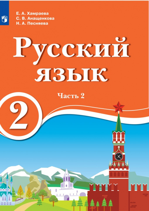 Knjiga Русский язык. 2 класс. В 2 ч. Ч.2. Для образовательных организаций с обучением на родном (нерусском) и русском (неродном) языке Елизавета Хамраева