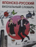 Könyv Японско-русский визуальный словарь 