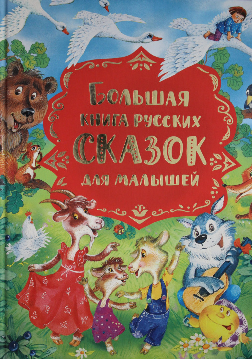 Kniha Большая книга русских сказок для малышей 