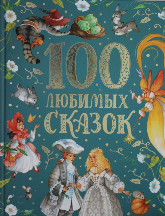 Книга 100 любимых сказок Александр Пушкин