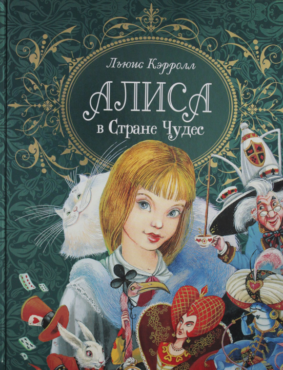 Book Алиса в стране чудес Льюис Кэрролл