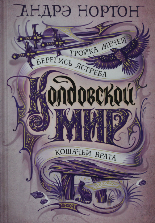 Knjiga Колдовской мир. Тройка мечей А. Нортон