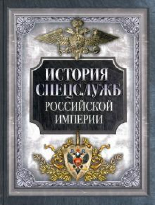 Könyv История спецслужб Российской империи 