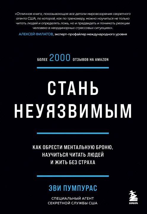 Carte Стань неуязвимым. Как обрести ментальную броню, научиться читать людей и жить без страха Э. Пумпурас