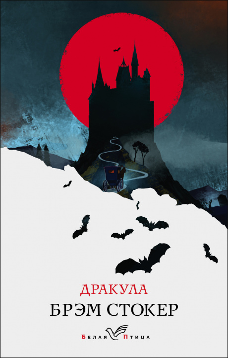 Knjiga Дракула Б. Стокер