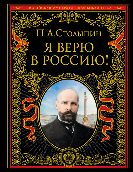 Βιβλίο Я верю в Россию! (обновленное и переработанное издание) П. Столыпин