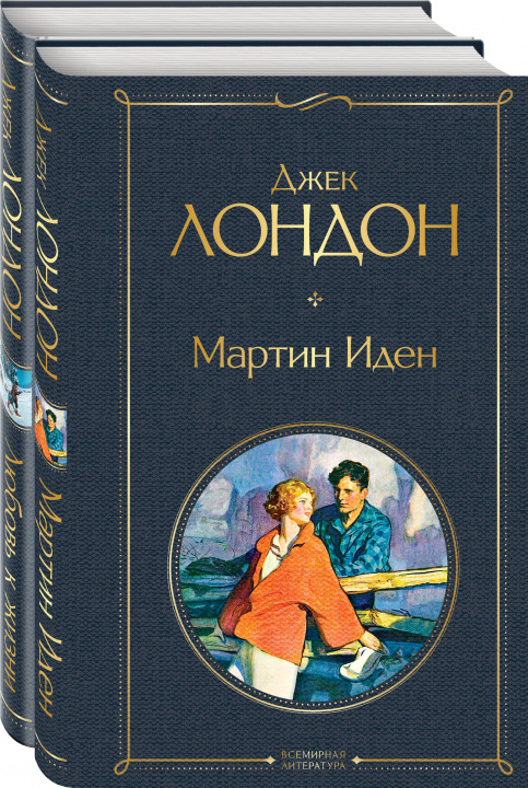 Książka Самые известные произведения Дж. Лондона: роман и рассказы (комплект из 2-х книг "Мартин Иден" и "Любовь к жизни") Джек Лондон